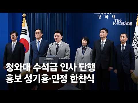 청와대, 참모진 개편 단행…홍보 성기홍·민정 한찬식·사회 김경자
