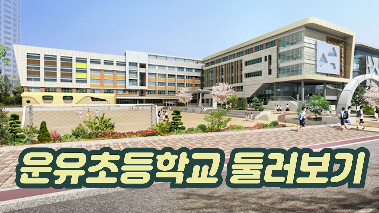 운유초등학교 둘러보기