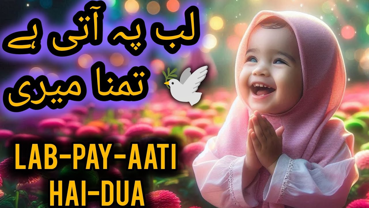 Lab Pe Aati Hai Shukr Ki Dua | Islamic 3D for Kids | islamic 3D Cartoon Poem for Kids I Naat 2026