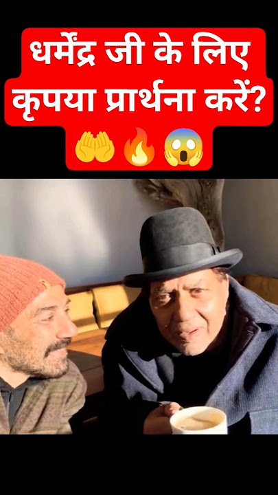 PRAY FOR 🤲🙏DHARMENDRA DEOL , SUNNY DEOL & BOBBY DEOL ADMIT IN BREACH CANDY HOSPITAL MUMBAI #shorts