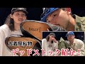 【デッドストック】古着屋のデッドで見つけた私物を紹介！！