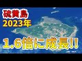 【日本拡大！】2023年も拡大する硫黄島、最新の大きさ！！分かりやすく解説します