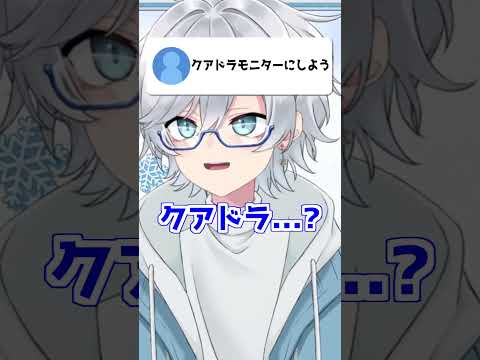 【いらない】クアドラモニター知ってる？【いらない】 #新人vtuber #雑談 #vtuber #切り抜き #shorts #ツッコミ #面白 #個人勢vtuber #男性vtuber