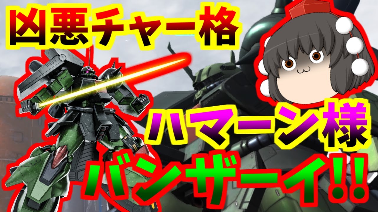 バトオペ2】ハマーン様、バンザーイ！！チャー格機体の頂点、ザクⅢ改