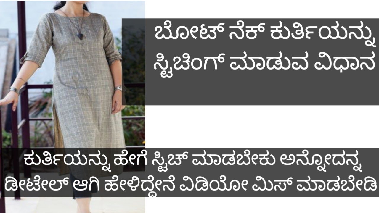 ಬೋಟ್ ನೆಕ್ ಕುರ್ತಿ ಸ್ಟಿಚಿಂಗ್ ಮಾಡುವ ವಿಧಾನ boat neck kurti stitching complete details