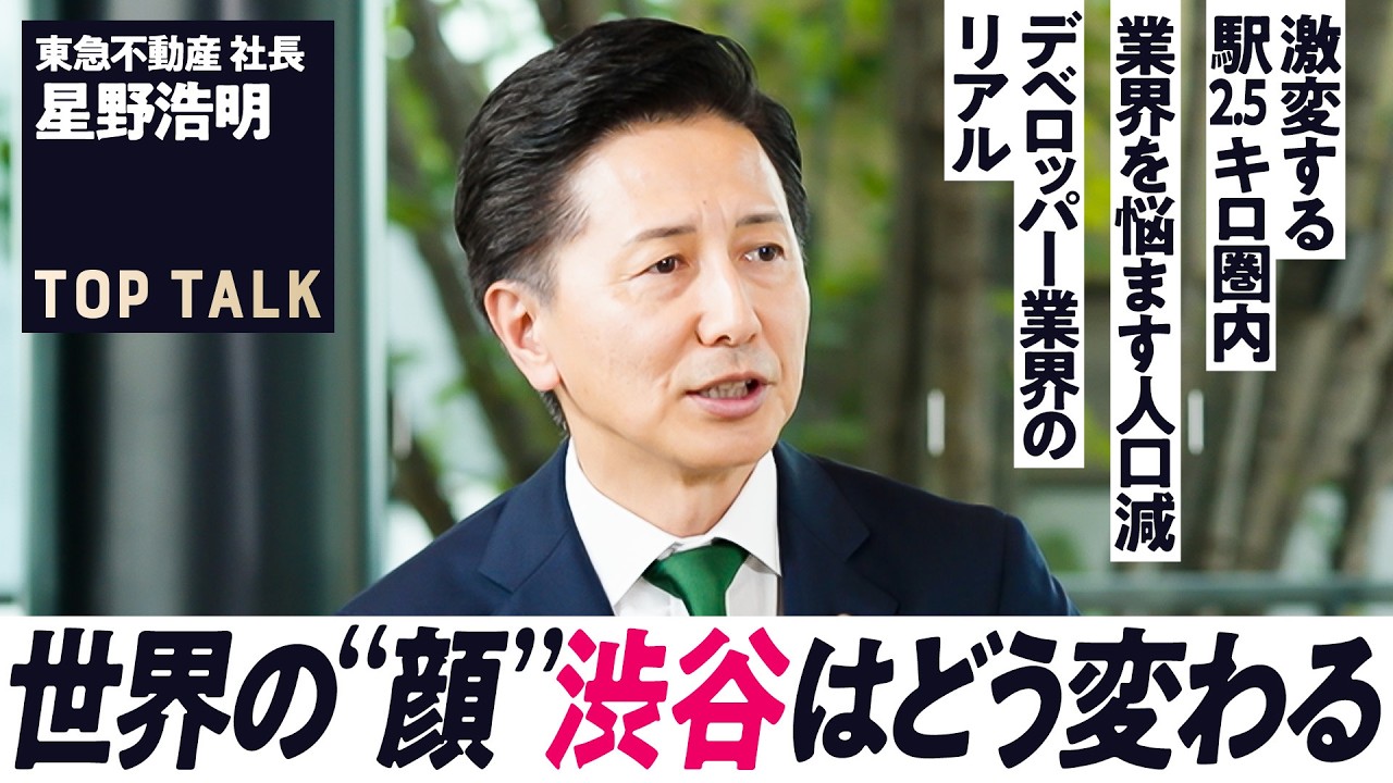 【不動産業界のリアル】住宅・オフィス・リゾート・再エネ…変化を続ける東急不動産／“広域渋谷圏”開発の今　ラストピースが完成／デベロッパー業界の現状