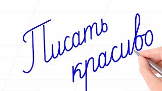Русский алфавит! Все согласные сразу +Ъ +Ь -Й! Пишем красиво. Russian handwriting! Русский алфавит! Все согласные сразу +Ъ +Ь -Й! Пишем красиво. Russian handwriting!
