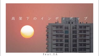 高架下のインディポップ/IA