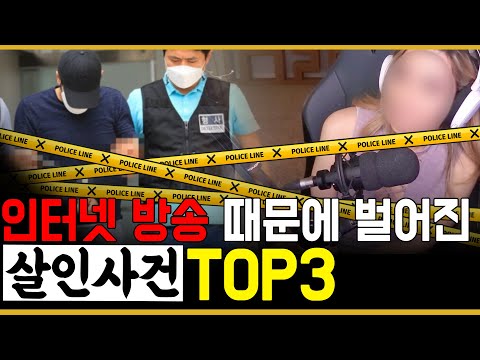 인터넷 방송 때문에 벌어진 충격적인 살인 사건 TOP3