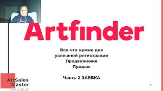видео: Заявка в Artfinder картинка: Заявка в Artfinder