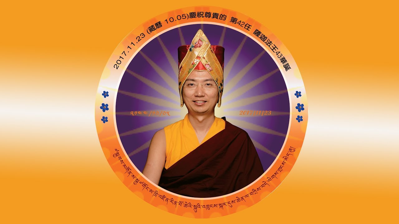H.H. the 42nd Sakya Trizin Ratna Vajra Rinpoche's 43th Birthday Celebration. - YouTube