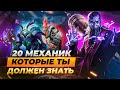 20 игровых механик, которые вы должны знать | Лига Легенд 11 сезон