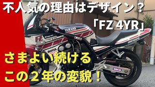 モトブログ】不人気の理由はデザイン？「FZ 400 4YR」さまよい続ける