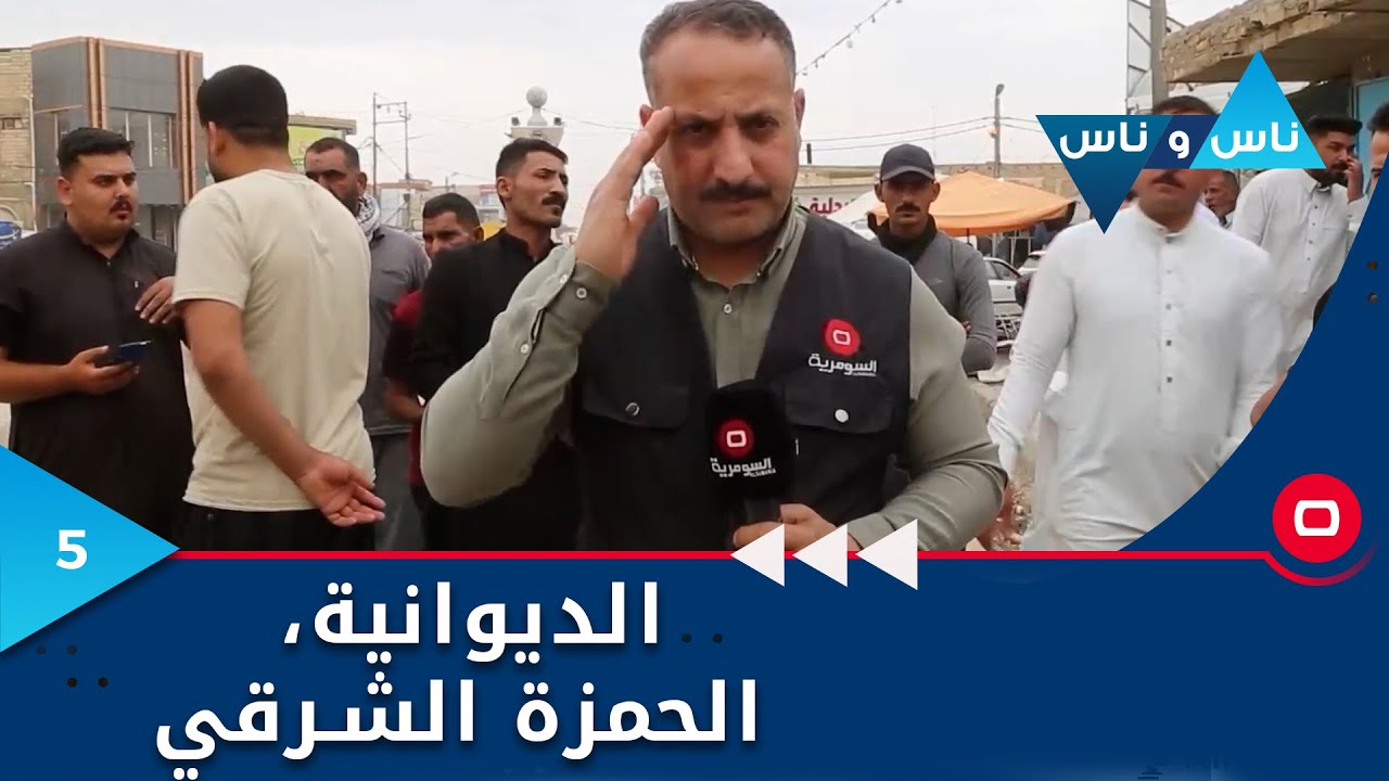 الديوانية، الحمزة الشرقي - ناس وناس م٧- الحلقة ٥