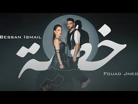Bessan Ismail x Fouad Jned -  خطية - بيسان اسماعيل & فؤاد جنيد( Remix Music 2025) ✨🔥