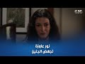 تالا وحماتها أعصابهم فلتت على نور بعد ما قالت مش هكمل في الحمل زيد الوحيد اللي دافع عنها