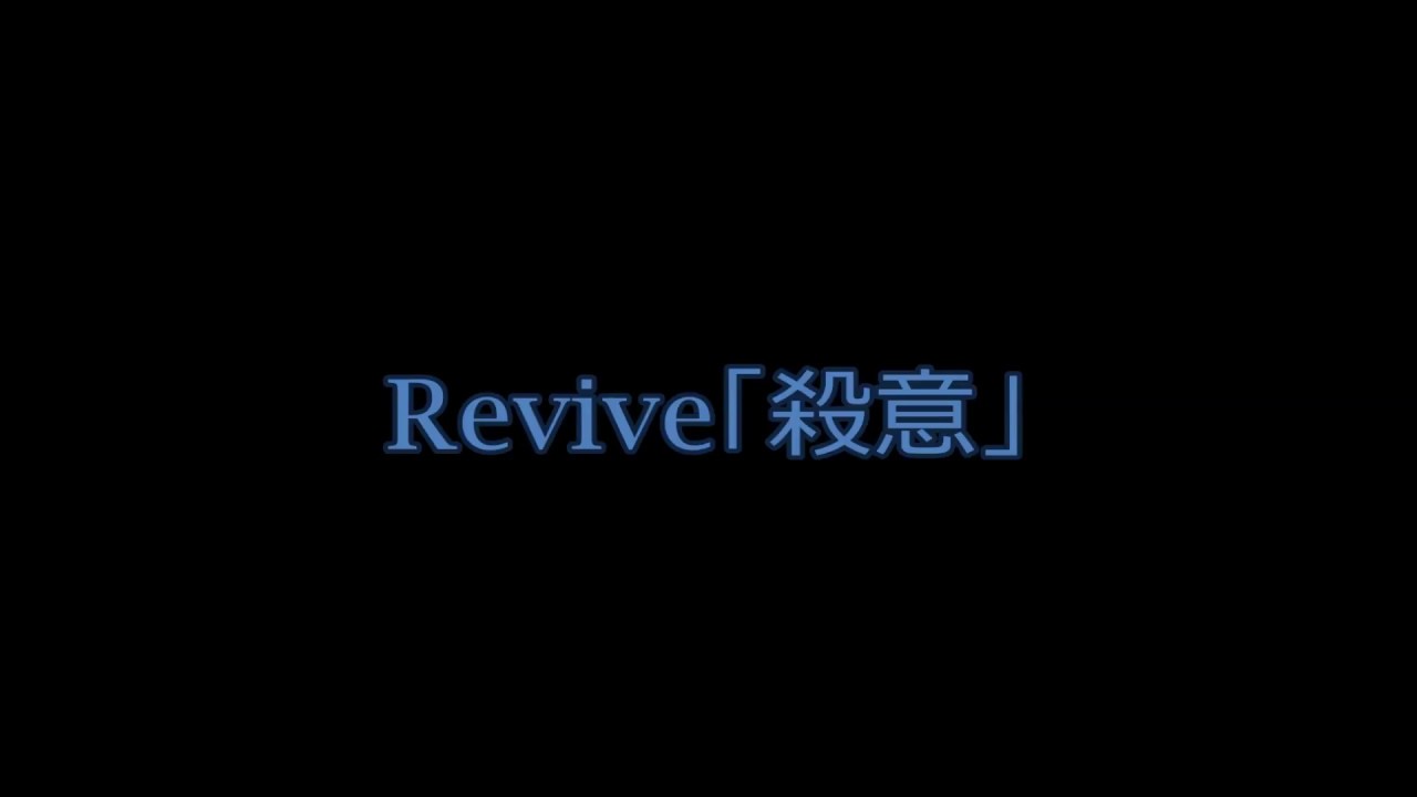 Aliene Ma'riage - Revive「殺意」[SUBBED ENG/PT]