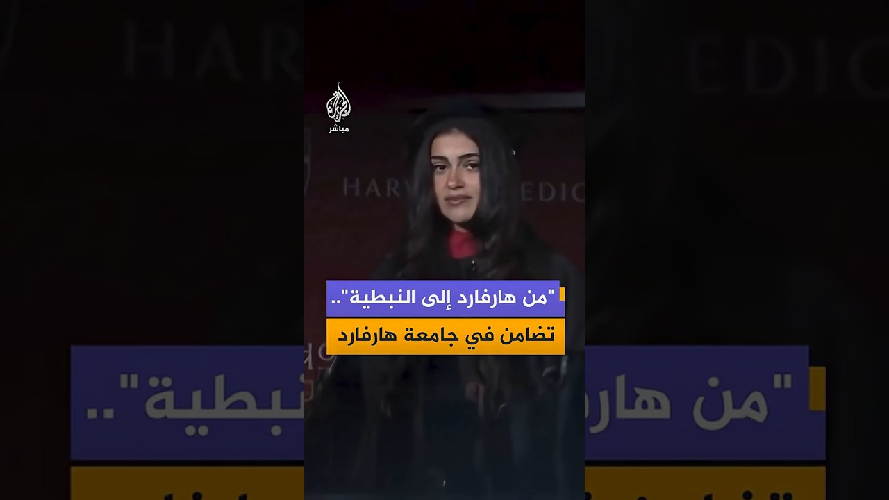 خريجة بكلية الطب في جامعة هارفارد تشيد بصمود الفلسطينيين واللبنانيين خلال كلمتها في حفل التخرج