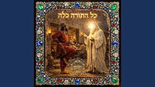 Stand Upon 3 כָּל הַתּוֹרָה כֻּלָּהּ