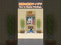 マイクラの絵画を装飾する方法【マイクラ建築/Minecraft】#マイクラ #minecraft #マインクラフト #minecraftbuilds