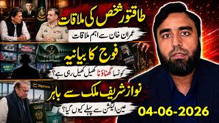 عمران خان سے ایک اور طاقتور شخصیت کی ملاقات؟ فوج کا بیانیہ اور نواز شریف کا اچانک فرار