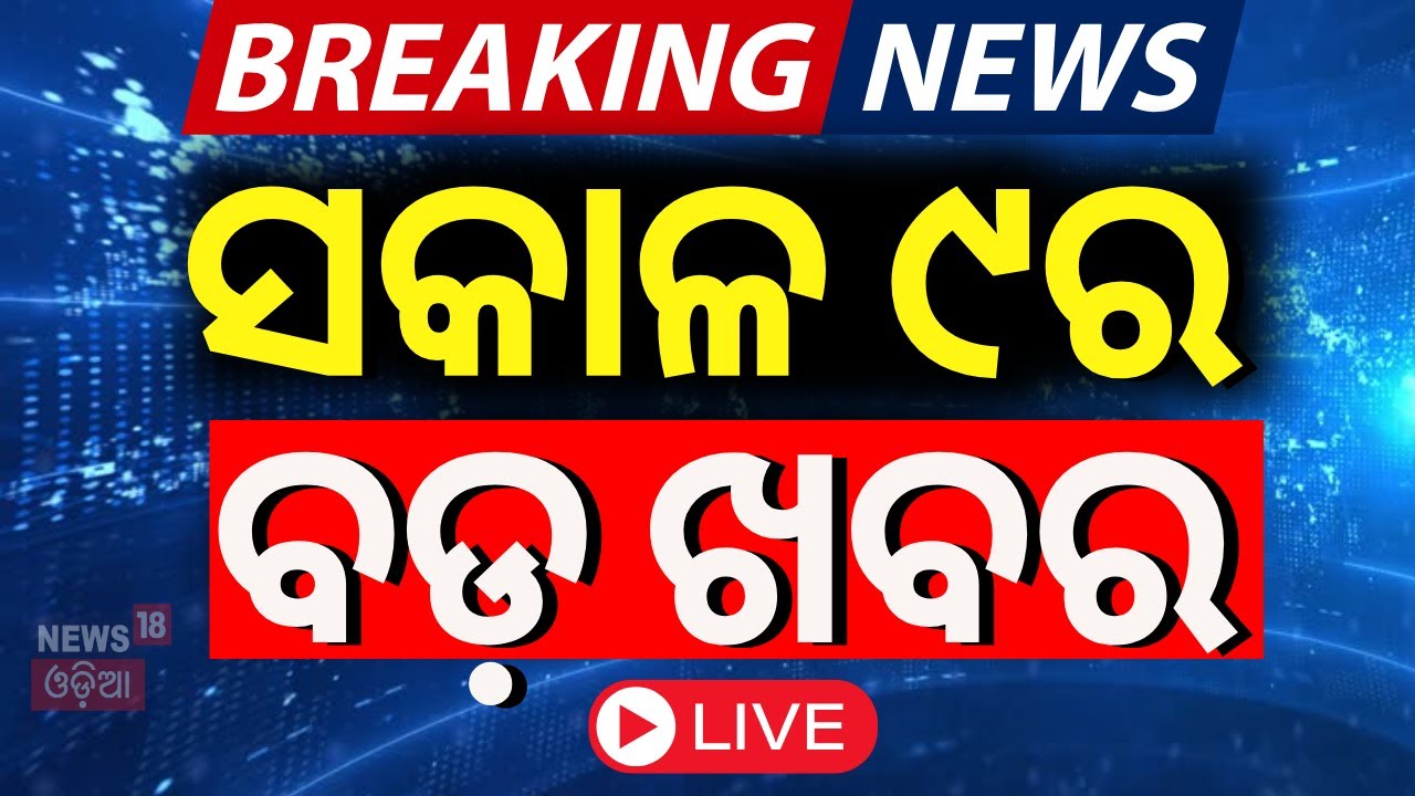 Live: ସକାଳ ୯ ର ବଡ଼ ଖବର CM Mohan Majhi | BJD Controversy  | Odisha Rain
