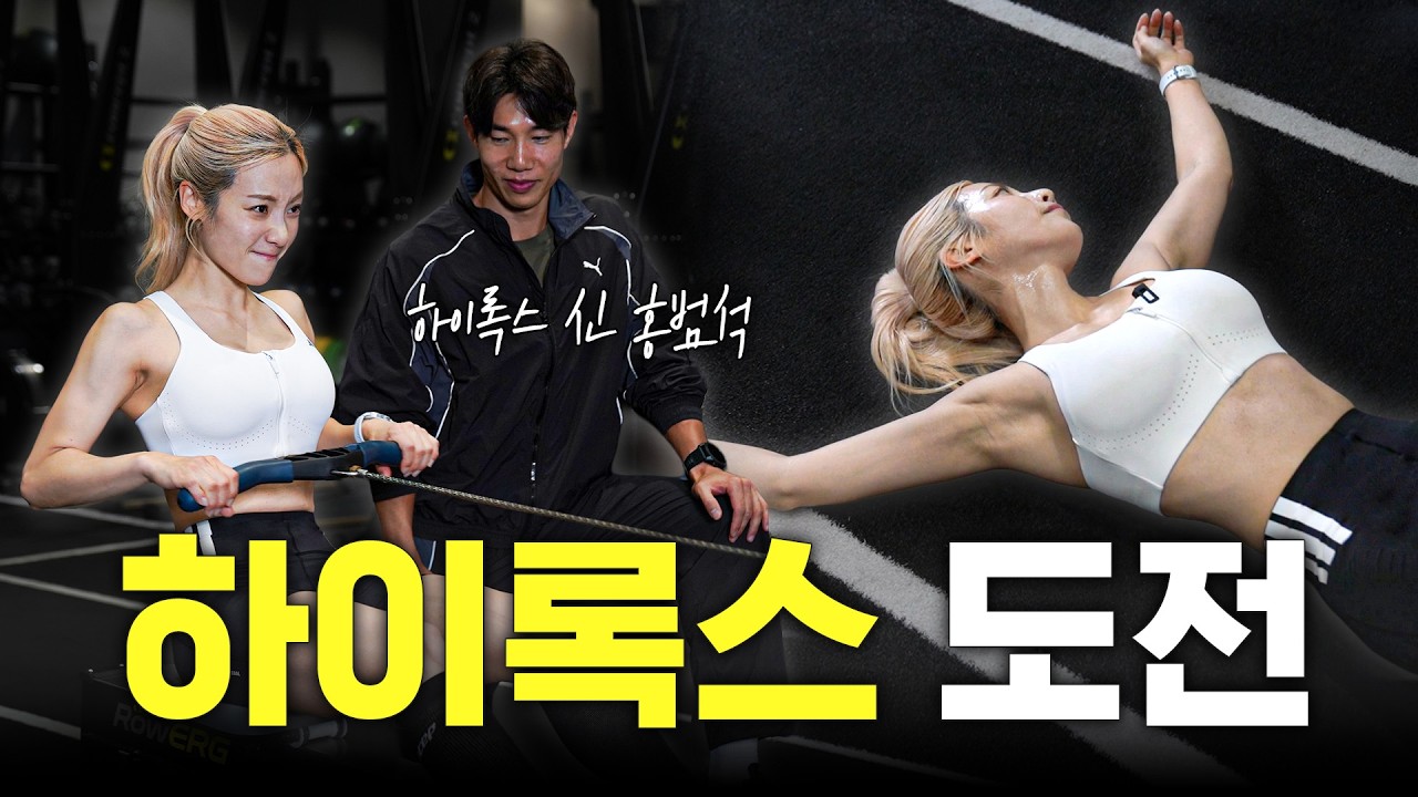 하이록스 도전해 보겠습니다