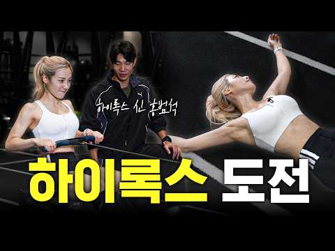하이록스 도전해 보겠습니다 thumbnail