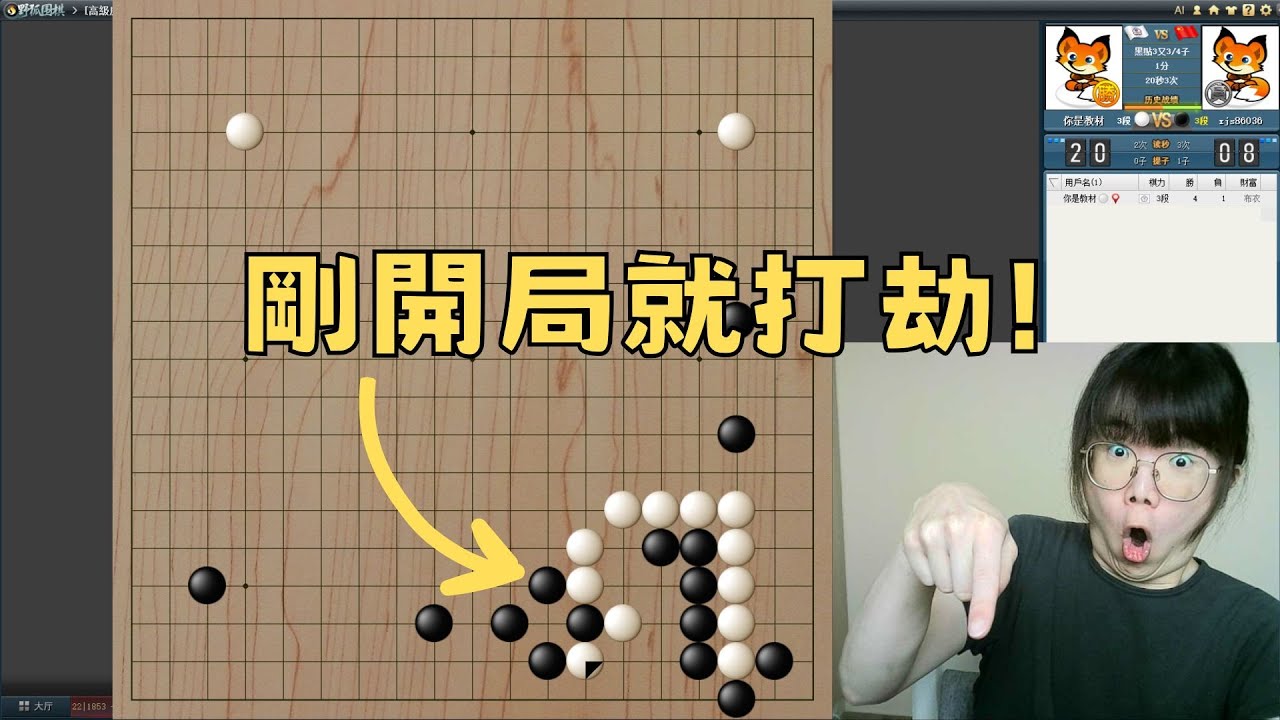 【圍棋3段自戰】剛開局就遇到打劫怎麼解？高手的思路告訴你！