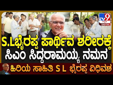 SL Bhyrappa passes away: ಡಾ.ಭೈರಪ್ಪ ಅಂತಿಮ ದರ್ಶನ ಪಡೆದ CM ಸಿದ್ದರಾಮಯ್ಯ | #TV9D