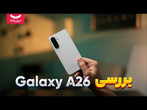 بررسی گلکسی 26 سامسونگ بهترین گوشی تا ۲۰ میلیون
