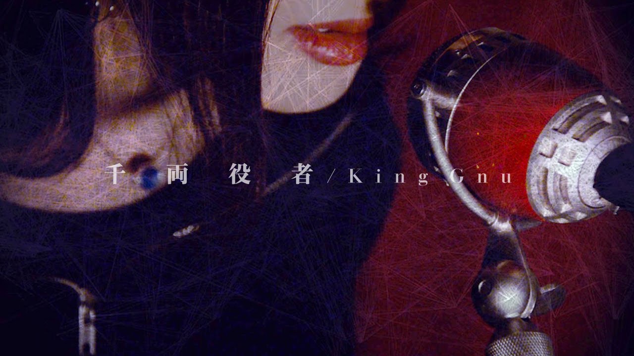 King Gnu「千両役者」歌ってみた (フル歌詞付き) - cover by Uka【低音