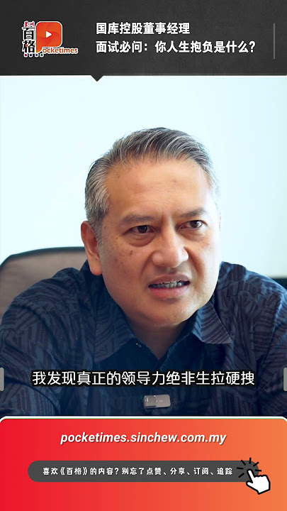 国库控股董事经理 面试必问：你人生抱负是什么？