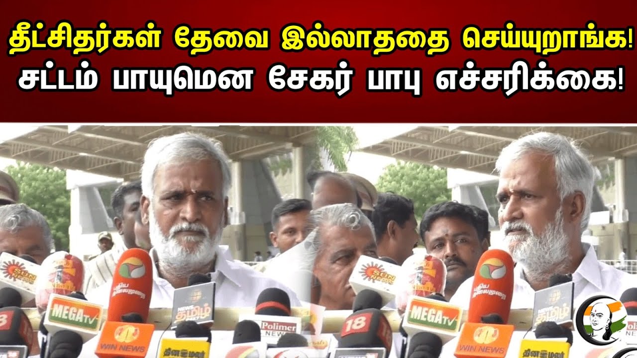 தீட்சிதர்கள் தேவை இல்லாததை செய்யுறாங்க! சட்டம் பாயுமென சேகர் பாபு எச்சரிக்கை! | chidambaram Temple |