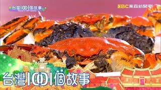 金山隱藏版毛蟹餐饕客聞香來part4 台灣1001個故事 