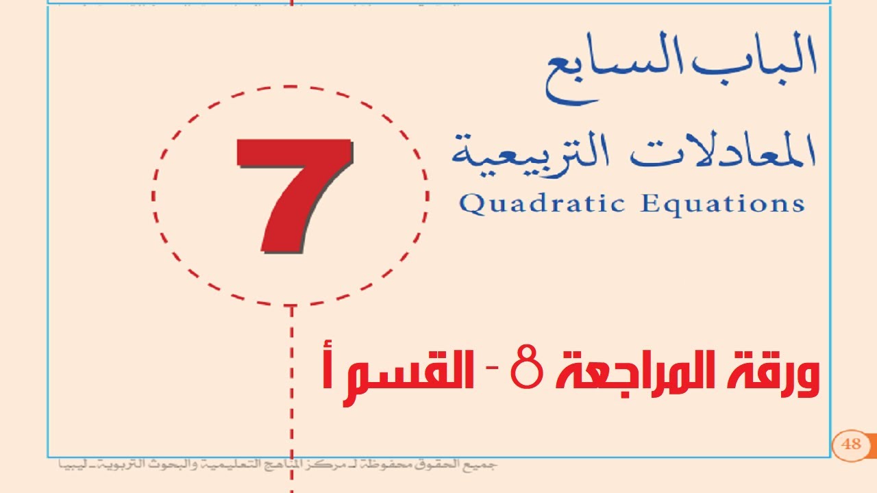 رياضيات اول ثانوي- ورقة المراجعة 8- القسم أ - رابط الشرح اسفل في الوصف