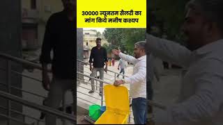 Manish Kasyap me salary #ManishKasyap #trending #ethanol #E20 #nitingadkari #shortsfeed #viralshort
