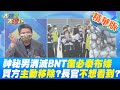 【大新聞大爆卦】神秘男潛入貨艙消滅BNT復必泰布條 陳時中給答案買方決定移除!真是如此? @中天新聞    精華版