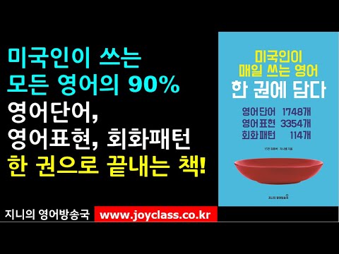 미국인이 매일 쓰는 영어, 한 권에 담다!