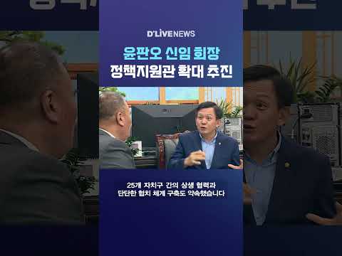 윤판오 신임 <strong>회장</strong> 정책지원관 확대 추진 #딜라이브뉴스 #shorts