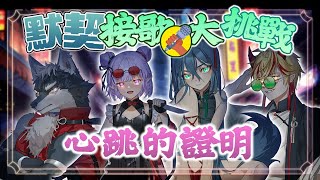 【公會默契大挑戰】FF41限定接歌挑戰➤A組 心跳的證明【台V/台灣Vtuber】