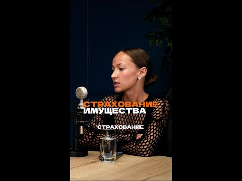 Страхование имущества