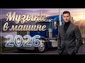 🔴 LIVE Музыка в Машине 2026 | Хиты для Трассы и Ночной Дороги