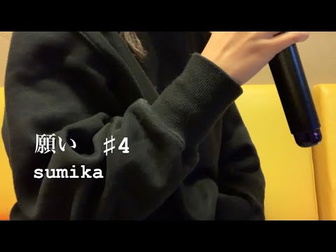 女性が歌う【願い/sumika】歌ってみた　♯4