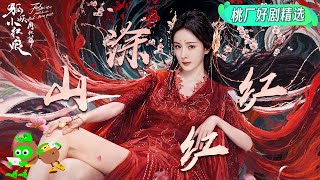 Special: Tushan Honghong, who coexists with beauty and dominance! | 狐妖小红娘月红篇 | iQIYI