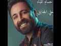 حسام اللباد بنات المكلا 