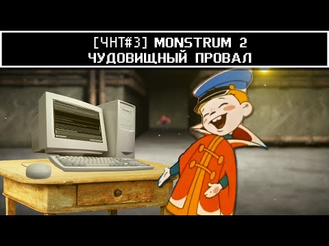 [Обзор Monstrum 2] - Чудовищный провал