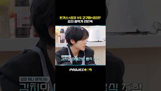 [PROJECT 7] 전민욱이 말하는 김치 근본 조합 | 11화