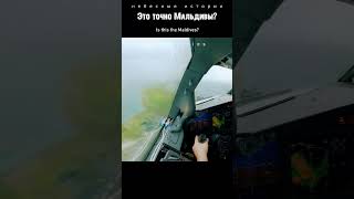 Pilot:'Is this Maldives? Really?' Rainy landing in Male #boeing737 #aviation #avgeeks #maleairport