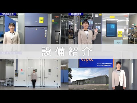 01.宇都宮試験所〔紹介編〕【エスペック】 - video from ESPEC